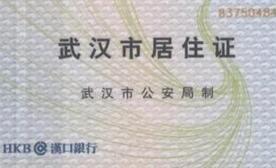 申领武汉居住证时限延长为半年